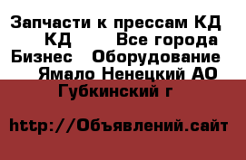 Запчасти к прессам КД2122, КД2322 - Все города Бизнес » Оборудование   . Ямало-Ненецкий АО,Губкинский г.